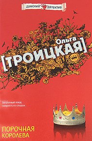 Обложка книги Порочная королева
