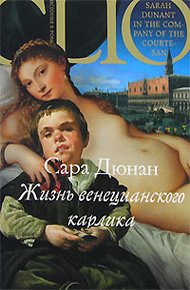 Обложка книги Жизнь венецианского карлика