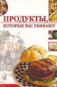 Обложка книги Продукты, которые вас убивают