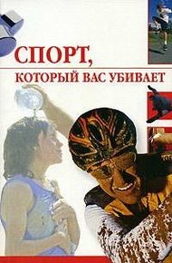 Обложка книги Спорт, который вас убивает