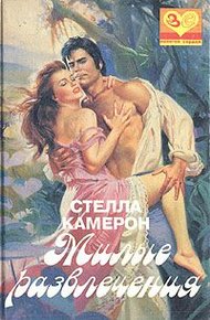 Обложка книги Милые развлечения