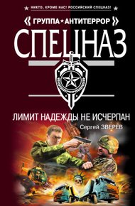 Обложка книги Лимит надежды не исчерпан