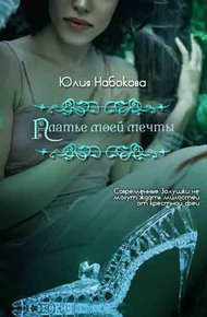 Обложка книги Платье моей мечты