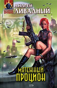 Обложка книги Мятежный Процион