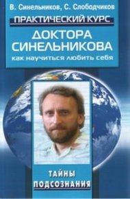 Обложка книги Практический курс доктора Синельникова. Как научиться любить себя.