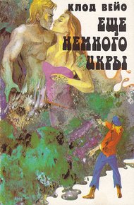 Обложка книги Сборник "Еще немного икры"