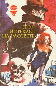 Обложка книги Срок истекает на рассвете