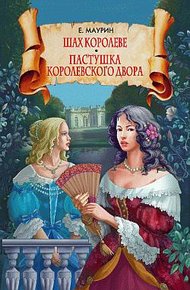 Обложка книги Шах королеве. Пастушка королевского двора