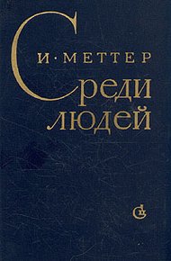 Обложка книги Среди людей
