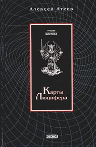 Обложка книги Карты Люцифера