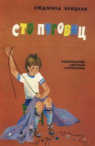 Обложка книги Сто пуговиц