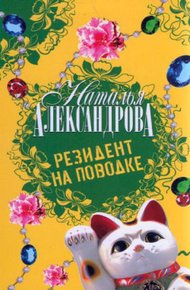 Резидент на поводке