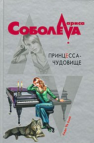 Обложка книги Принцесса-чудовище