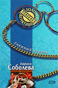 Обложка книги Снежный король