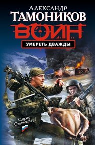Обложка книги Умереть дважды