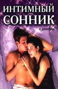 Обложка книги Интимный сонник