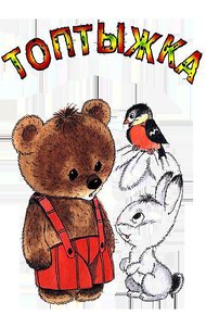 Обложка книги Топтыжка