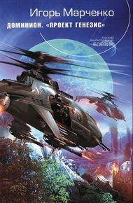 Обложка книги Проект «Генезис»