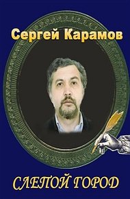 Обложка книги Слепой город