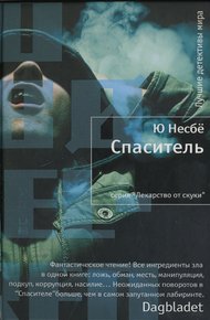 Обложка книги Спаситель