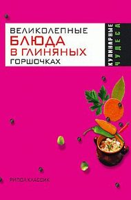 Обложка книги Великолепные блюда в глиняных горшочках