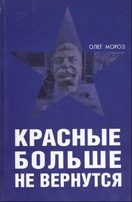 Обложка книги Красные больше не вернутся