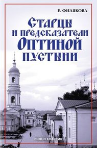 Обложка книги Старцы и предсказатели Оптиной пустыни