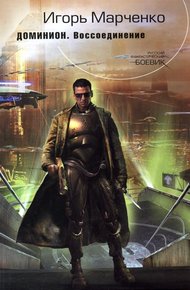 Обложка книги Воссоединение