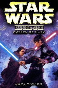 Обложка книги Смерть на Набу