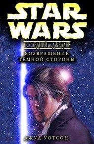 Обложка книги Возвращение тёмной стороны