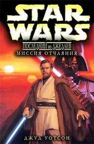 Обложка книги Последний из джедаев 1. Миссия отчаяния
