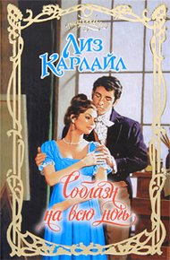 Обложка книги Соблазн на всю ночь