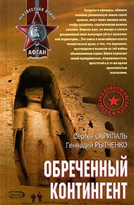 Обложка книги Обреченный контингент