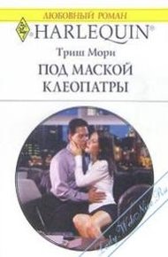 Обложка книги Под маской Клеопатры