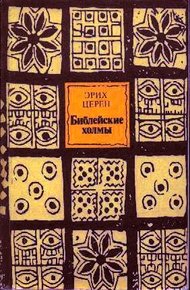 Обложка книги Библейские холмы