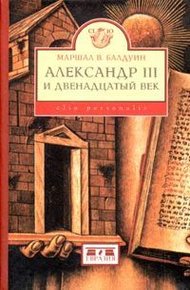 Обложка книги Александр III и двенадцатый век