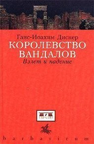 Королевство вандалов