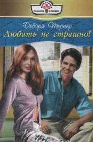 Обложка книги Любить не страшно!