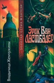 Обложка книги Владычица Жемчужины