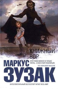 Обложка книги Книжный вор