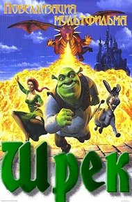 Обложка книги Шрек