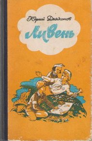 Обложка книги Ливень