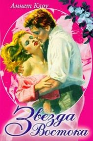 Обложка книги Звезда Востока