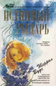 Обложка книги Истинный рыцарь