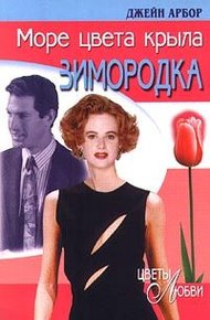 Обложка книги Море цвета крыла зимородка