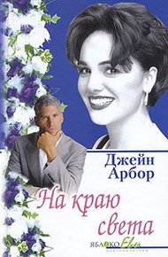 Обложка книги На краю света