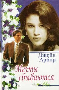 Обложка книги Мечты сбываются