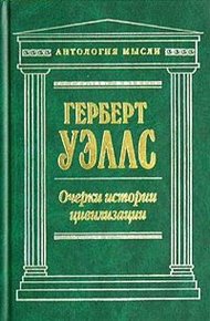 Обложка книги Очерки истории цивилизации