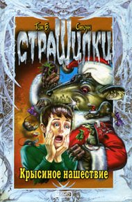 Обложка книги Крысиное нашествие