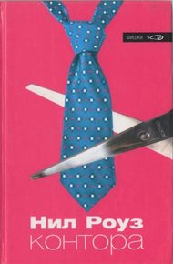 Обложка книги Контора